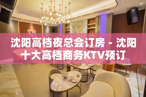 沈阳高档夜总会订房－沈阳十大高档商务KTV预订