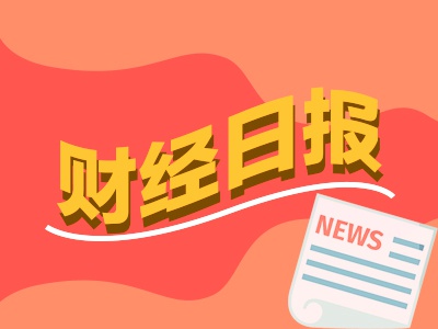 财经早报：全面降准正式落地！6000亿资金入市，主板注册制新股开启申购（2只新股）
